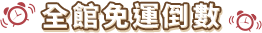 キャンペーン終了まで