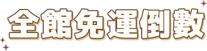 キャンペーン終了まで